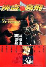 俠盜高飛線上看