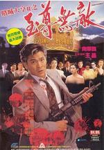 賭城大亨II之至尊無敵線上看