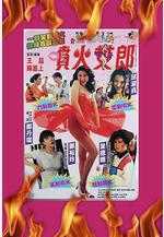 噴火女郎線上看