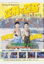 亞飛與亞基線上看