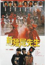 新殭屍先生線上看