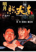 明月照尖東線上看