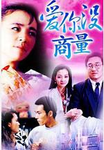 愛你沒商量線上看