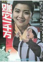 賺它一千萬線上看
