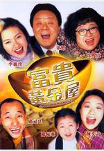 富貴黃金屋線上看