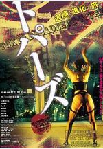 墮落東京 トパーズ線上看