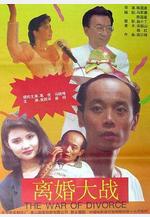 離婚大戰線上看