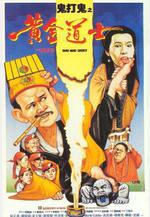 鬼打鬼之黃金道士線上看