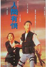 飛虎精英之人間有情線上看