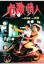 危險情人線上看