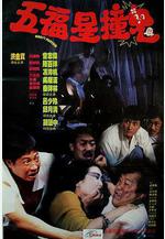 五福星撞鬼線上看