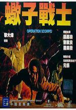 蠍子戰士線上看