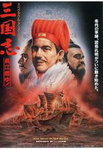 三國志 長江在燃燒 三國志 第二部・長江燃ゆ!線上看