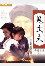 梅花三弄之鬼丈夫線上看