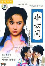 梅花三弄之水雲間線上看