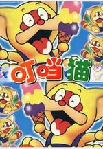 叮噹貓 ポコニャン線上看