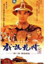 戲說乾隆第二部 戲說乾隆續集之海寧斷案線上看