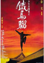 少年黃飛鴻之鐵馬騮線上看