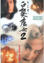 白髮魔女2線上看