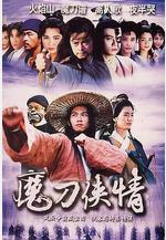 魔刀俠情線上看