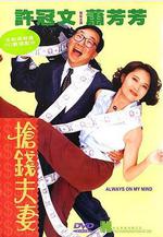 搶錢夫妻線上看
