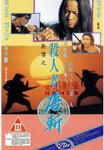 殺人者唐斬線上看