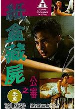 紙盒藏屍之公審線上看