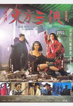 東方三俠線上看