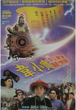 正牌韋小寶之奉旨溝女線上看