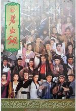 新碧血劍線上看