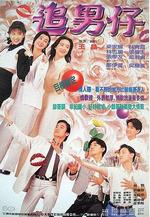 追男仔線上看
