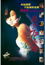 盲女72小時線上看
