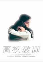 高校教師線上看