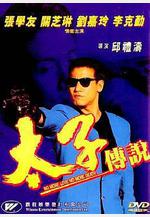 太子傳說線上看