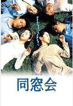 同窗會 同窓會線上看