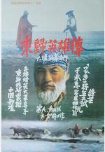 東歸英雄傳線上看