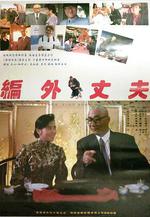 編外丈夫線上看