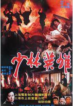 少林英雄之方世玉洪熙官線上看