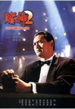 賭神2線上看