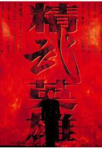 精武英雄線上看