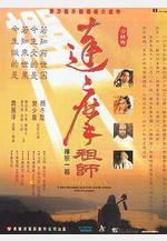 達摩祖師線上看