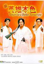 新英雄本色線上看