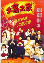 大富之家線上看