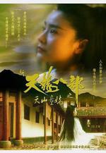 新天龍八部之天山童姥線上看