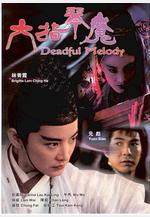 六指琴魔線上看