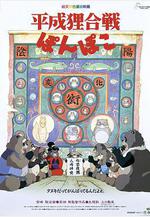 百變狸貓 平成狸合戦ぽんぽこ線上看