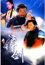 鑄劍線上看