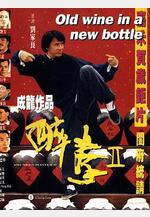 醉拳2 醉拳Ⅱ線上看