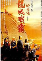 黃飛鴻之五：龍城殲霸 黃飛鴻之五龍城殲霸線上看