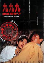 999誰是兇手 999誰是凶手線上看